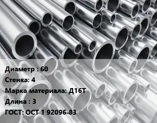 Труба алюминиевая тонскостенная 60 s=4 Марка: Д16Т L=3 ГОСТ: ОСТ 1 92096-83